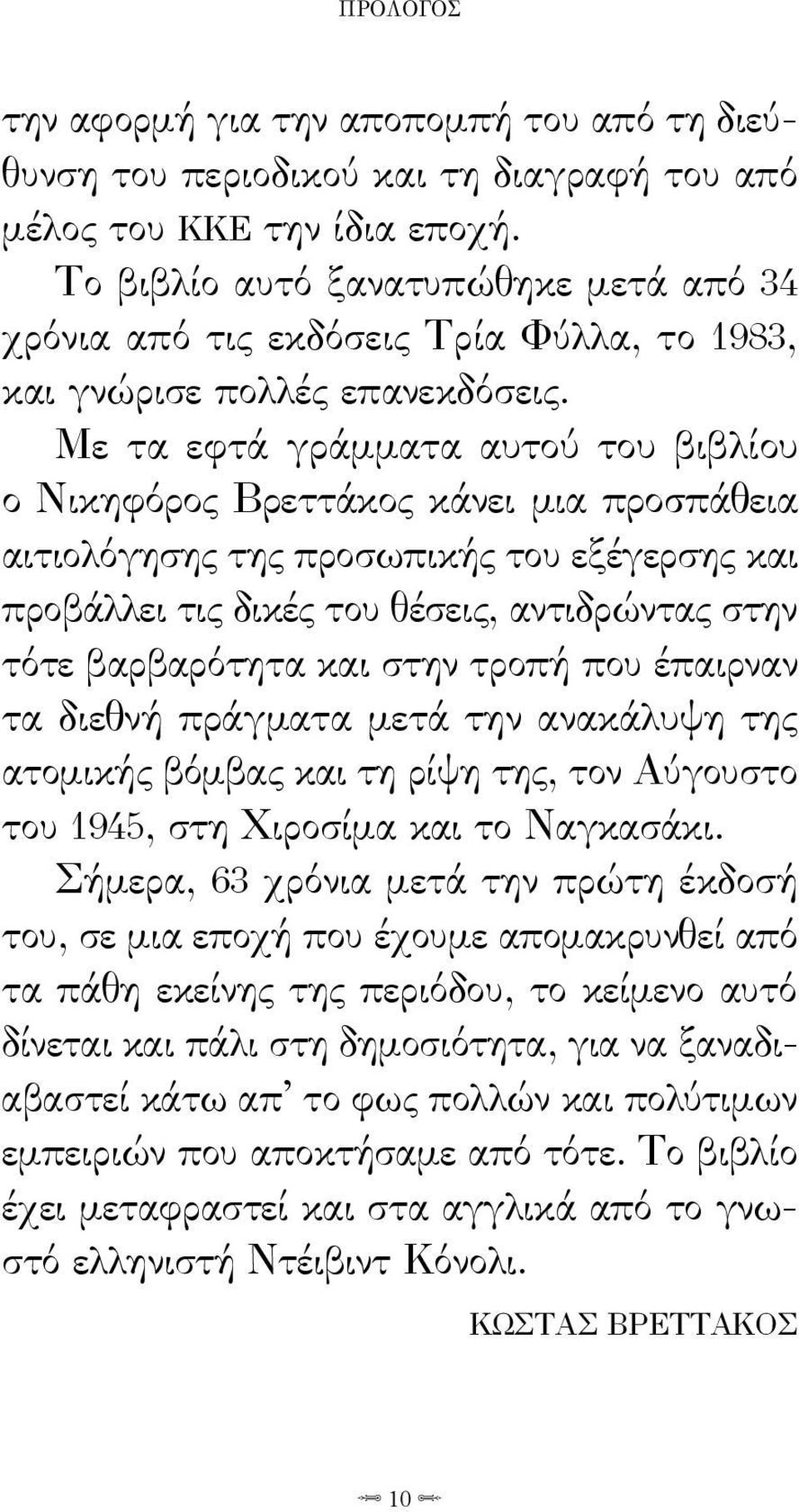 Με τα εφτά γράμματα αυτού του βιβλίου ο Νικηφόρος Βρεττάκος κάνει μια προσπάθεια αιτιολόγησης της προσωπικής του εξέγερσης και προβάλλει τις δικές του θέσεις, αντιδρώντας στην τότε βαρβαρότητα και