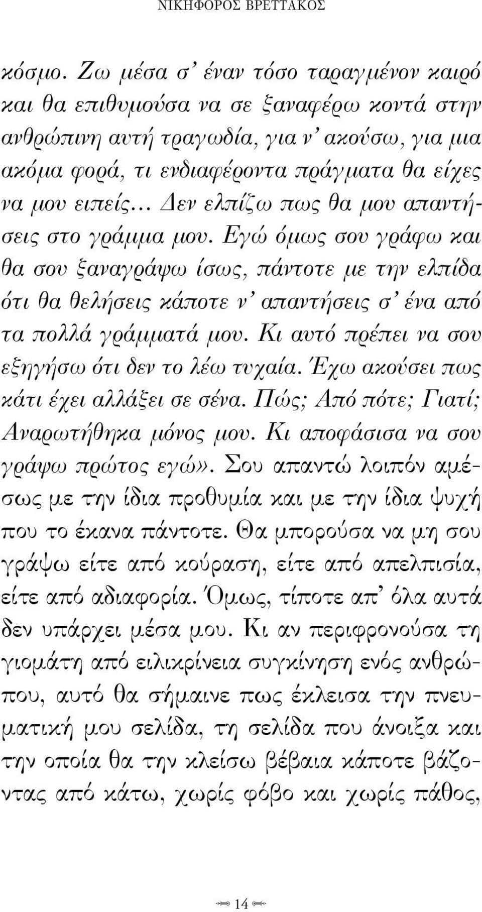 πως θα μου απαντήσεις στο γράμμα μου. Εγώ όμως σου γράφω και θα σου ξαναγράψω ίσως, πάντοτε με την ελπίδα ότι θα θελήσεις κάποτε ν απαντήσεις σ ένα από τα πολλά γράμματά μου.