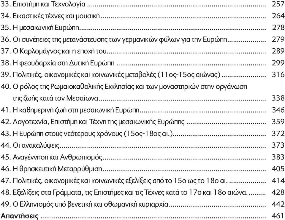 O ρόλος της Pωµαιοκαθολικής Eκκλησίας και των µοναστηριών στην οργάνωση της ζωής κατά τον Mεσαίωνα... 338 41. H καθηµερινή ζωή στη µεσαιωνική Eυρώπη... 346 42.