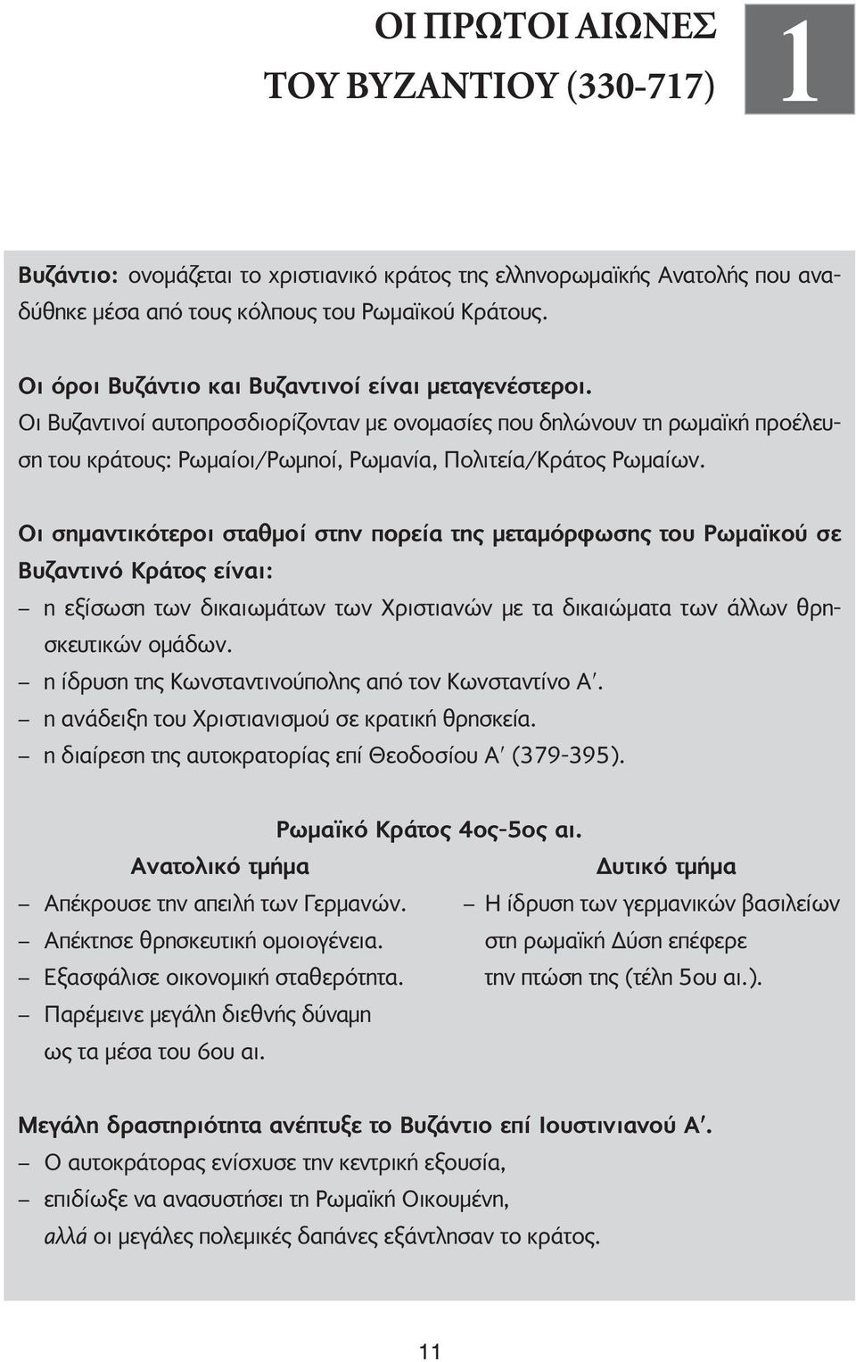 Οι σηµαντικότεροι σταθµοί στην πορεία της µεταµόρφωσης του Ρωµαϊκού σε Βυζαντινό Kράτος είναι: η εξίσωση των δικαιωµάτων των Χριστιανών µε τα δικαιώµατα των άλλων θρησκευτικών οµάδων.