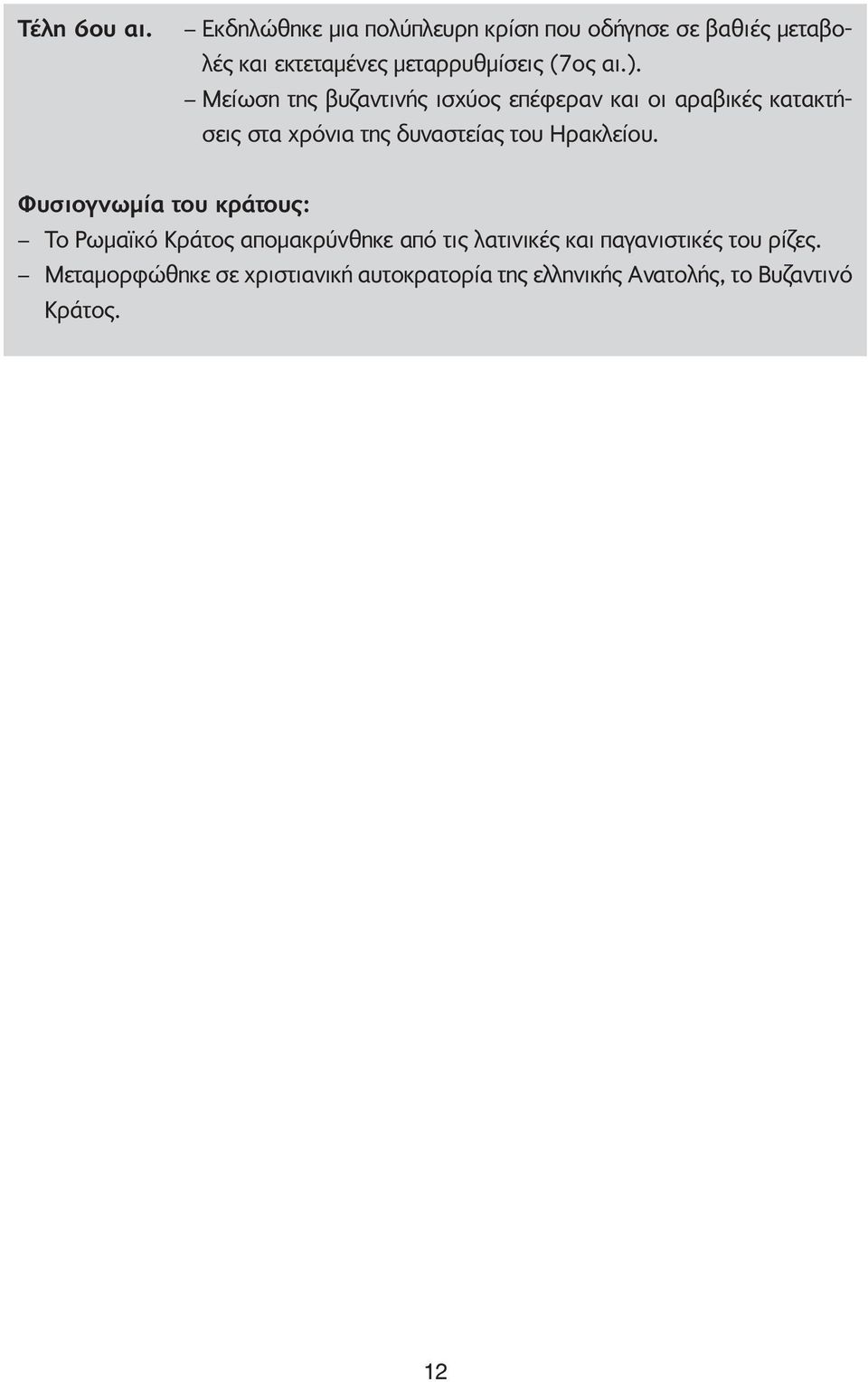 Mείωση της βυζαντινής ισχύος επέφεραν και οι αραβικές κατακτήσεις στα χρόνια της δυναστείας του