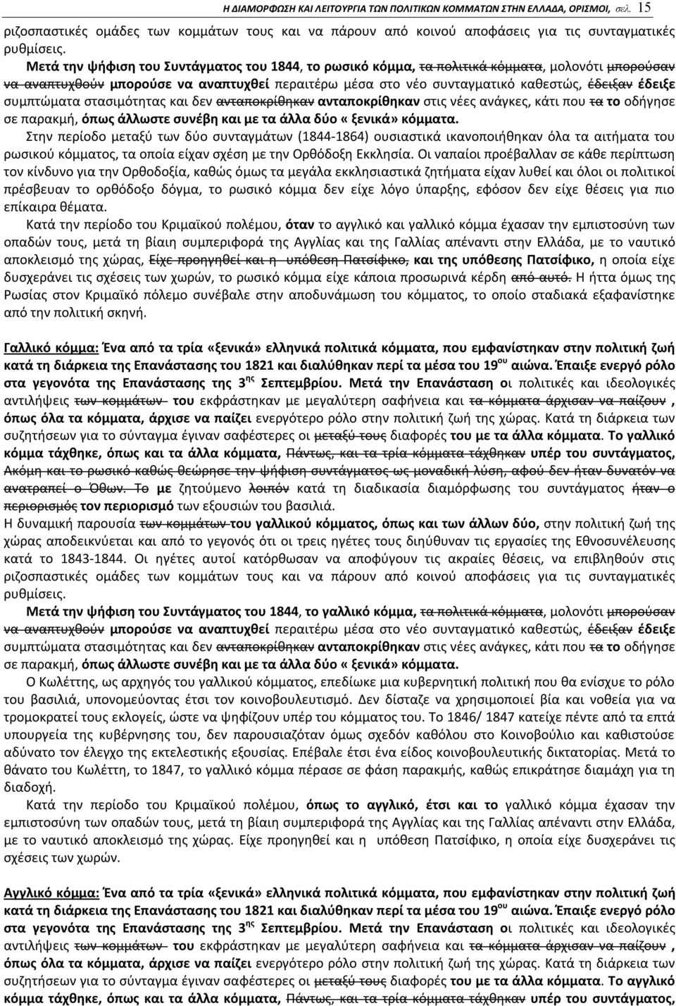 συμπτώματα στασιμότητας και δεν ανταποκρίθηκαν ανταποκρίθηκαν στις νέες ανάγκες, κάτι που τα το οδήγησε σε παρακμή, όπως άλλωστε συνέβη και με τα άλλα δύο «ξενικά» κόμματα.