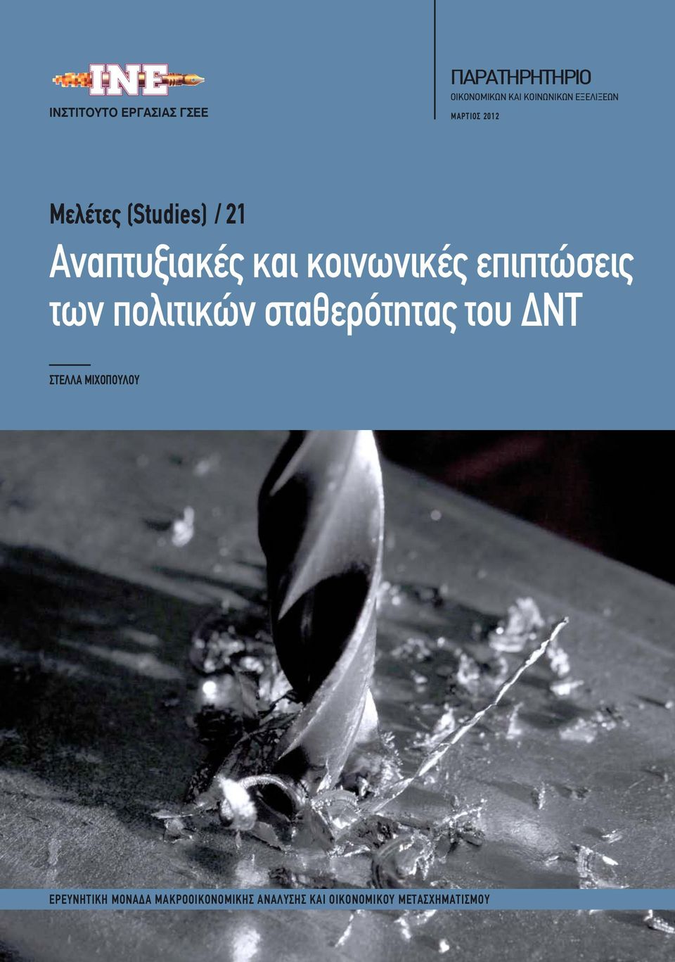 κοινωνικές επιπτώσεις των πολιτικών σταθερότητας του ΔΝΤ ΣΤΕΛΛΑ