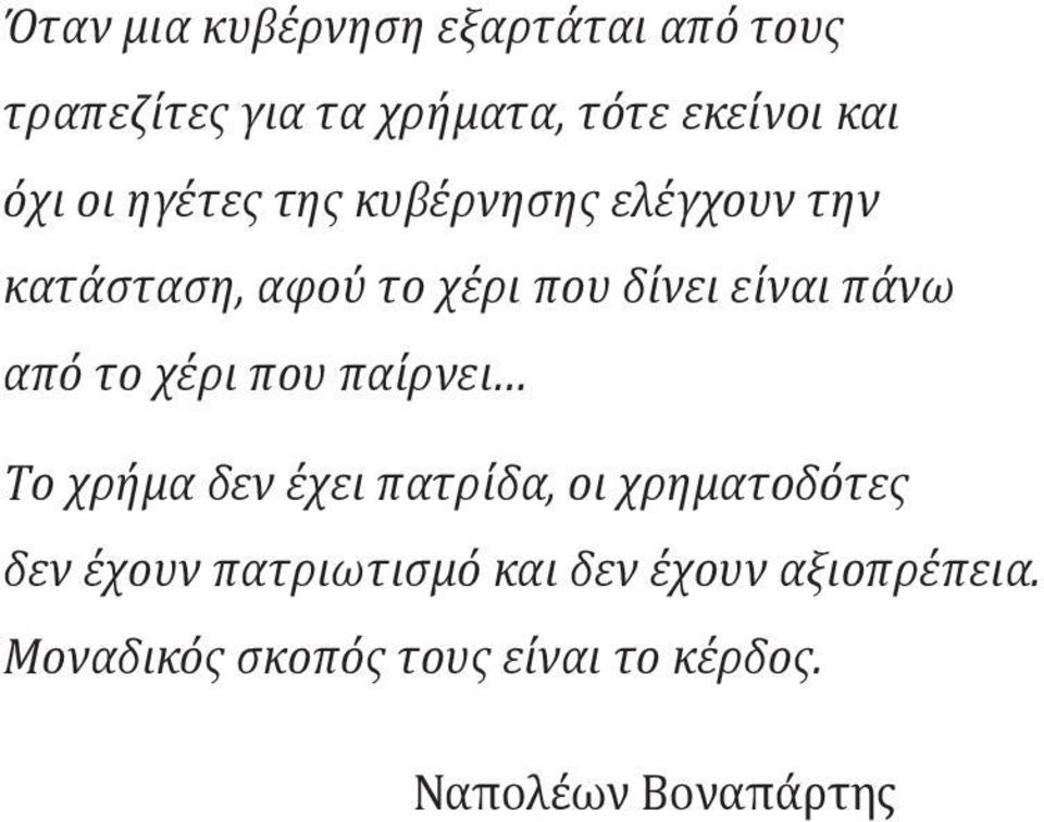 από το χέρι που παίρνει Το χρήμα δεν έχει πατρίδα, οι χρηματοδότες δεν έχουν