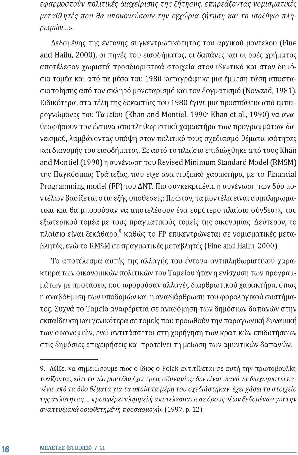 ιδιωτικό και στον δημόσιο τομέα και από τα μέσα του 1980 καταγράφηκε μια έμμεση τάση αποστασιοποίησης από τον σκληρό μονεταρισμό και τον δογματισμό (Nowzad, 1981).