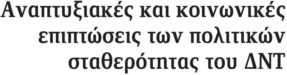 επιπτώσεις των