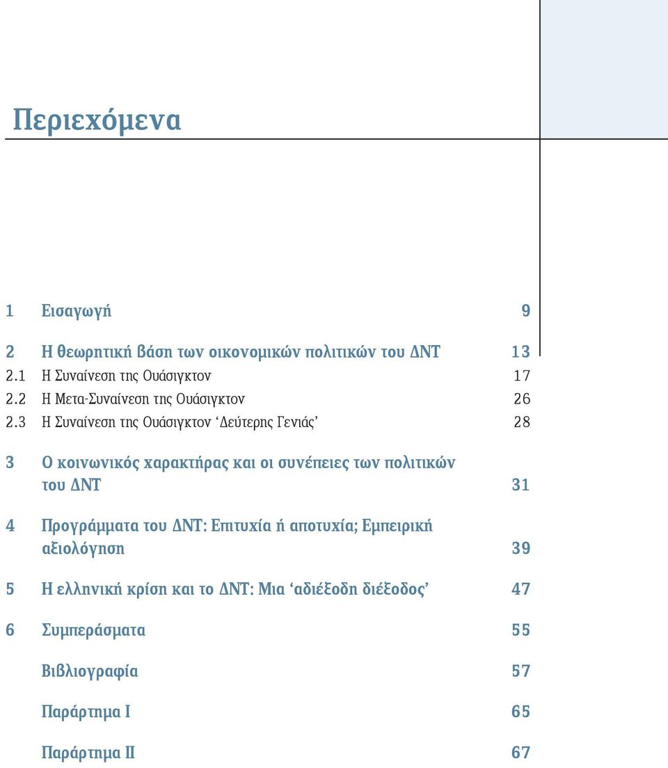 3 Η Συναίνεση της Ουάσιγκτον Δεύτερης Γενιάς 28 3 Ο κοινωνικός χαρακτήρας και οι συνέπειες των πολιτικών του ΔΝΤ