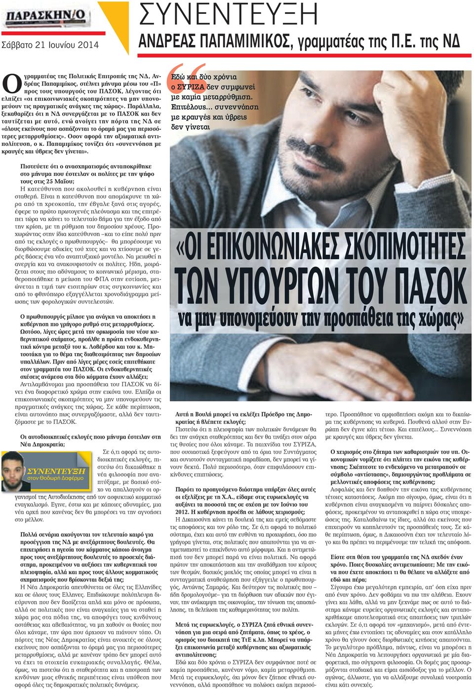 «οι επικοινωνιακές σκοπιμότητες να μην υπονομεύουν τις πραγματικές ανάγκες της χώρας».