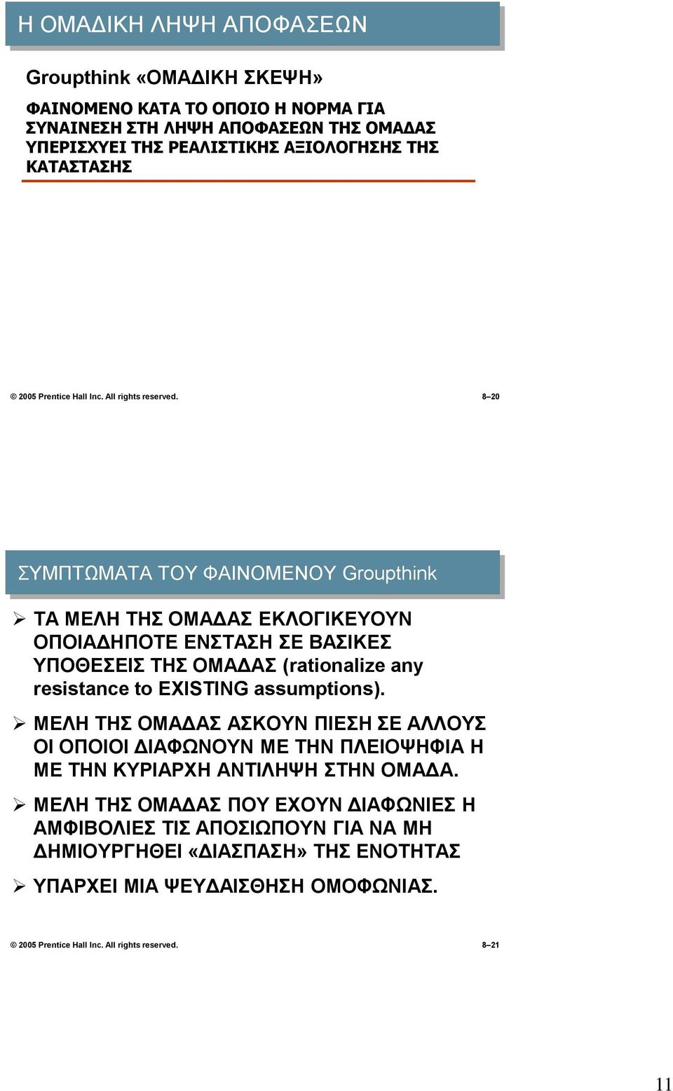 8 20 ΣΥΜΠΤΩΜΑΤΑ ΤΟΥ ΦΑΙΝΟΜΕΝΟΥ Groupthink ΤΑ ΜΕΛΗ ΤΗΣ ΟΜΑΔΑΣ ΕΚΛΟΓΙΚΕΥΟΥΝ ΟΠΟΙΑΔΗΠΟΤΕ ΕΝΣΤΑΣΗ ΣΕ ΒΑΣΙΚΕΣ ΥΠΟΘΕΣΕΙΣ ΤΗΣ ΟΜΑΔΑΣ (rationalize any resistance to ΕXISTING assumptions).