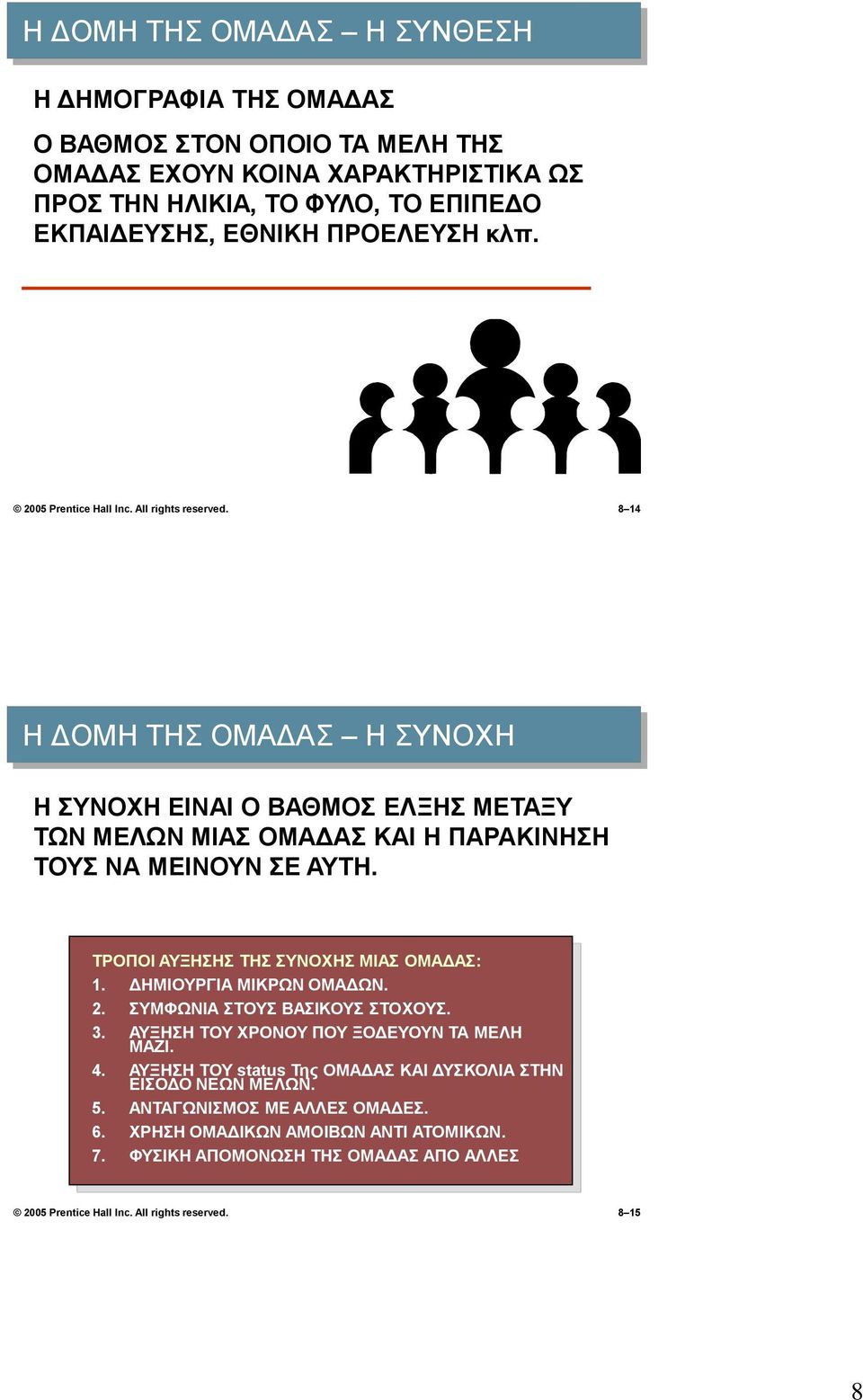 ΤΡΟΠΟΙ ΑΥΞΗΣΗΣ ΤΗΣ ΣΥΝΟΧΗΣ ΜΙΑΣ ΟΜΑΔΑΣ: 1. ΔΗΜΙΟΥΡΓΙΑ ΜΙΚΡΩΝ ΟΜΑΔΩΝ. 2. ΣΥΜΦΩΝΙΑ ΣΤΟΥΣ ΒΑΣΙΚΟΥΣ ΣΤΟΧΟΥΣ. 3. ΑΥΞΗΣΗ ΤΟΥ ΧΡΟΝΟΥ ΠΟΥ ΞΟΔΕΥΟΥΝ ΤΑ ΜΕΛΗ ΜΑΖΙ. 4.