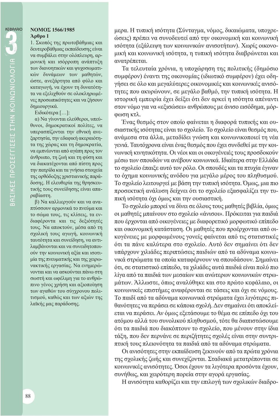 φύλο και καταγωγή, να έχουν τη δυνατότητα να εξελιχθούν σε ολοκληρωμένες προσωπικότητες και να ζήσουν δημιουργικά.