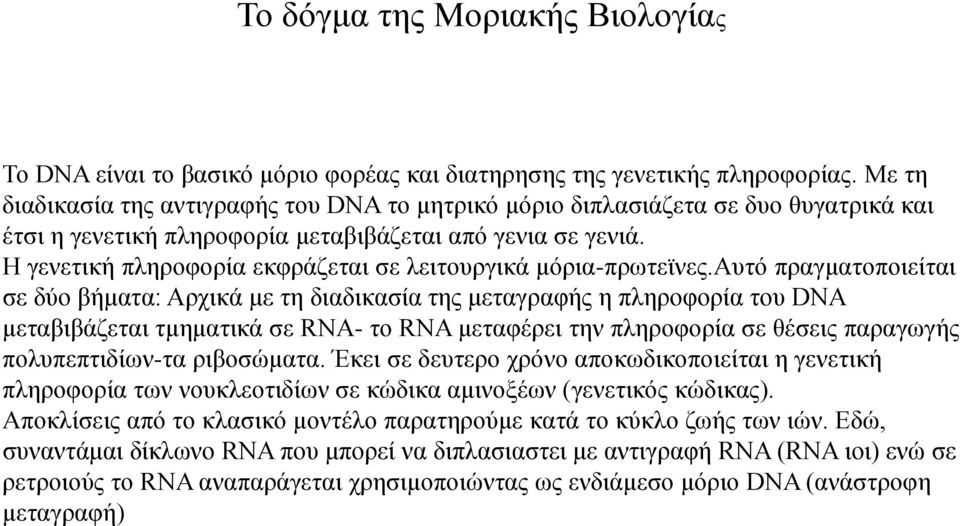 Η γενετική πληροφορία εκφράζεται σε λειτουργικά μόρια-πρωτεϊνες.