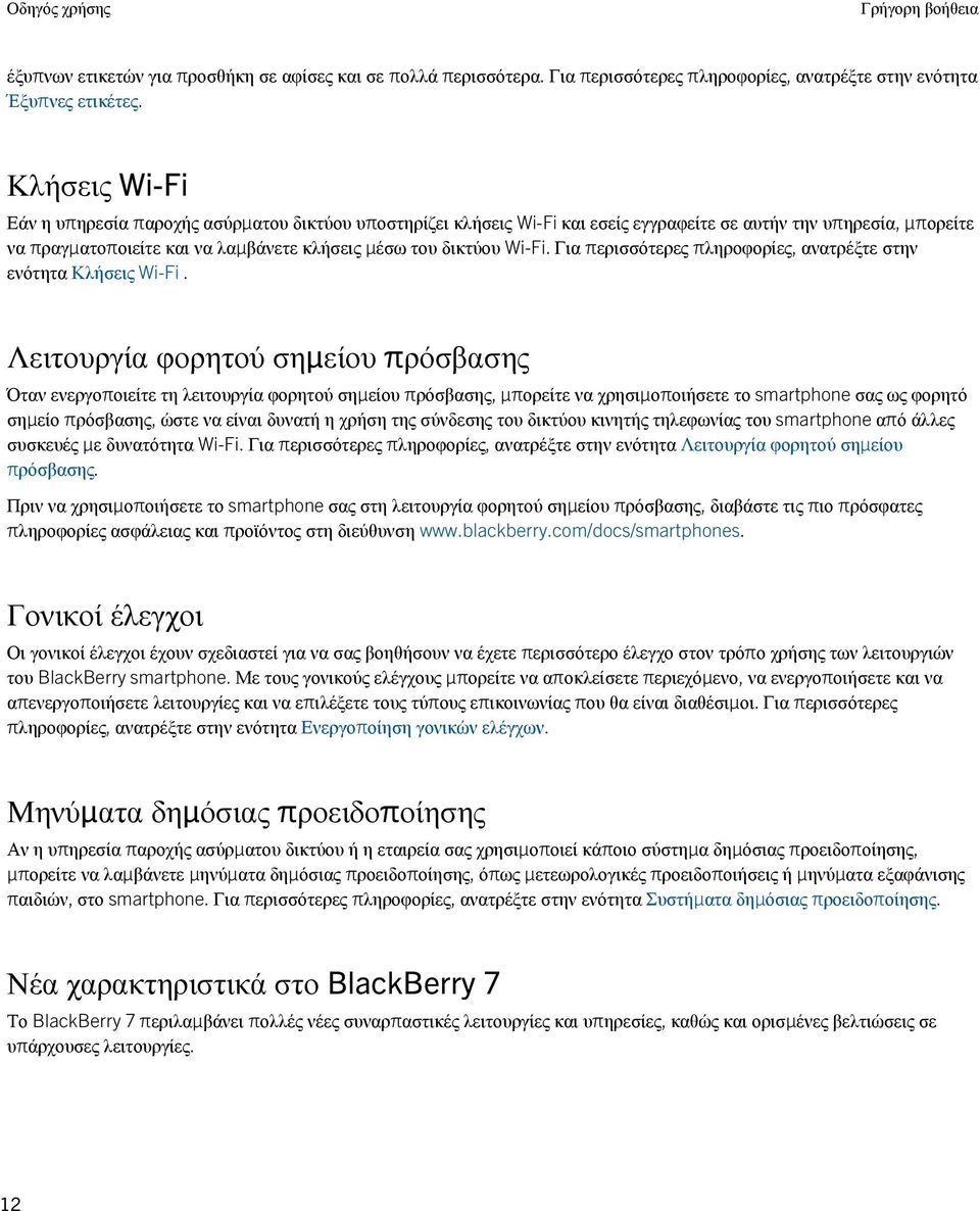 Wi-Fi. Για περισσότερες πληροφορίες, ανατρέξτε στην ενότητα Κλήσεις Wi-Fi.