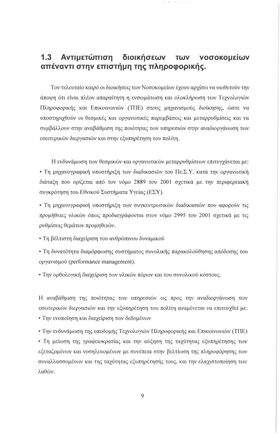 μηχανισμούς διοίκησης, ώστε να υποστηριχθούν οι θεσμικές και οργανωτικές παρεμβάσεις και μεταρρυθμίσεις και να συμβάλλουν στην αναβάθμιση της ποιότητας των υπηρεσιών στην αναδιοργάνωση των εσωτερικών