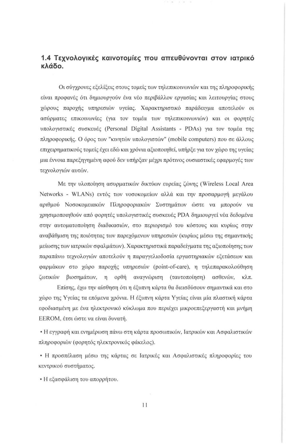 Χαρακτηριστικό παράδειγμα αποτελούν οι ασύρματες επικοινωνίες (για τον τομέα των τηλεπικοινωνιών) και οι φορητές υπολογιστικές συσκευές (Personal Digital Assistants - PDAs) για τον τομέα της