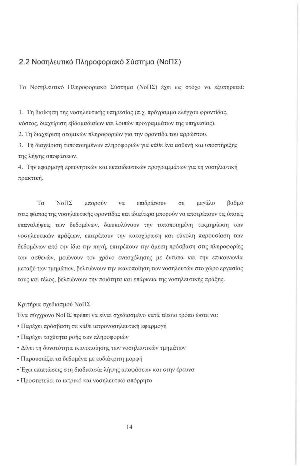 Την εφαρμογή ερευνητικών και εκπαιδευτικών προγραμμάτων για τη νοσηλευτική πρακτική.