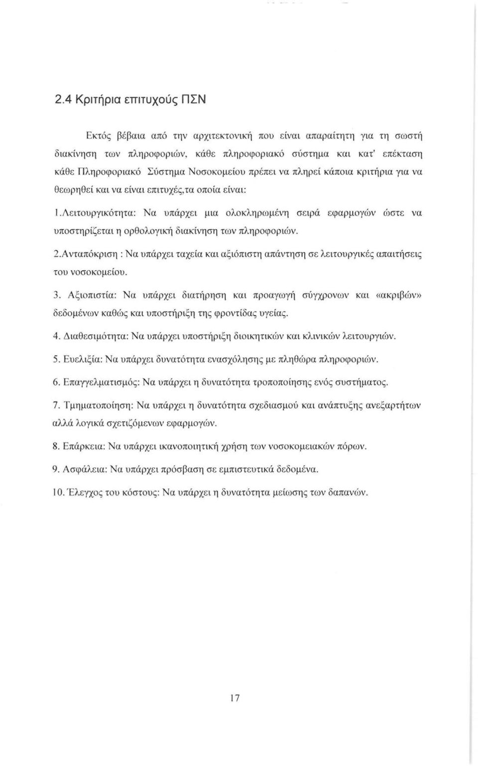 Λειτουργικότητα: Να υπάρχει μια ολοκληρωμένη σειρά εφαρμογών ώστε να υποστηρίζεται η ορθολογική διακίνηση των πληροφοριών. 2.