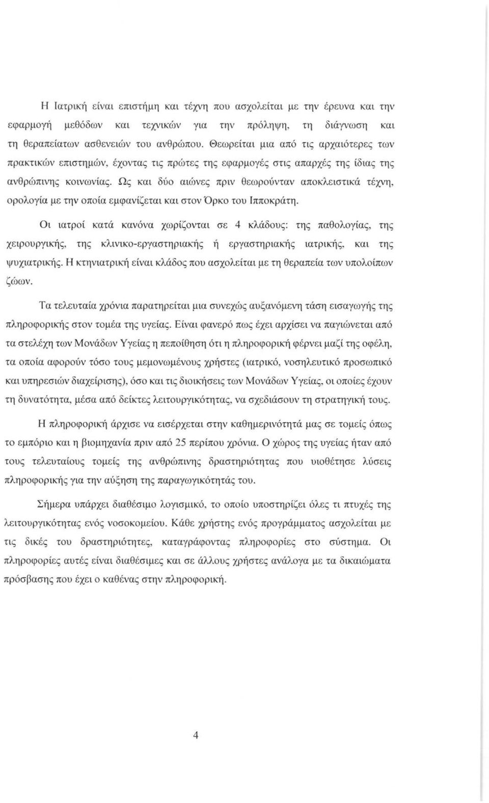 Ως και δύο αιώνες πριν θεωρούνταν αποκλειστικά τέχνη, ορολογία με την οποία εμφανίζεται και στον Όρκο του Ιπποκράτη.