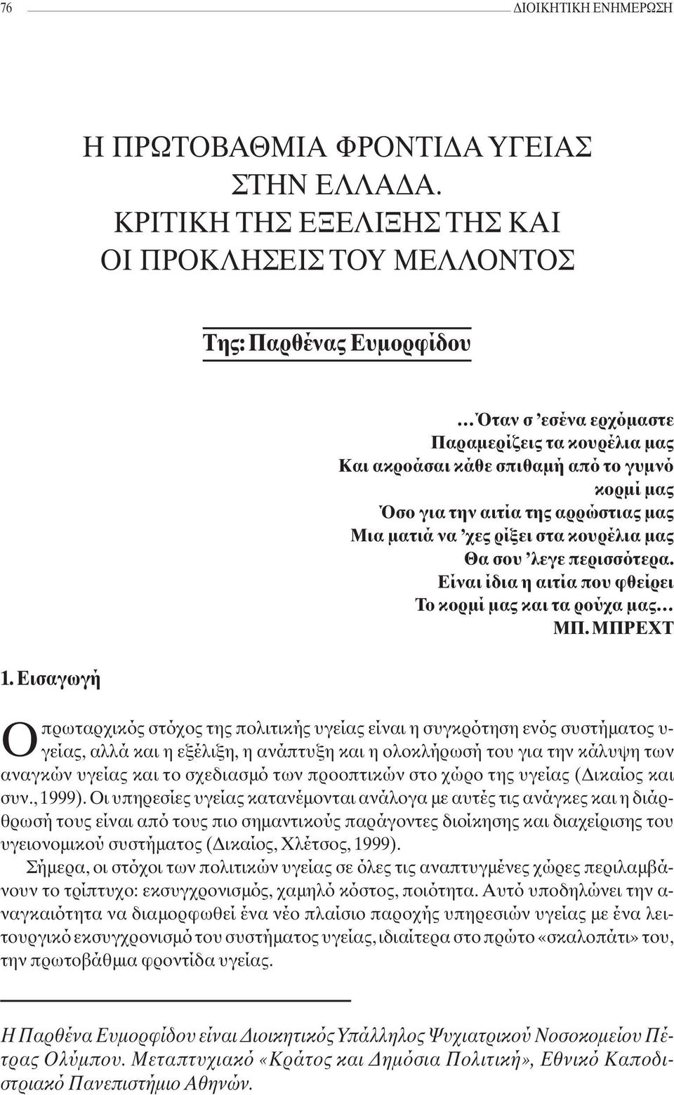 περισσότερα. Είναι ίδια η αιτία που φθείρει Το κορμί μας και τα ρούχα μας ΜΠ.