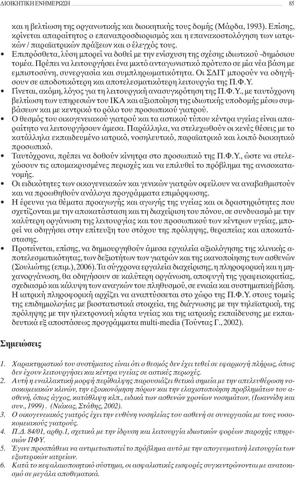 Επιπρόσθετα, λύση μπορεί να δοθεί με την ενίσχυση της σχέσης ιδιωτικού -δημόσιου τομέα.