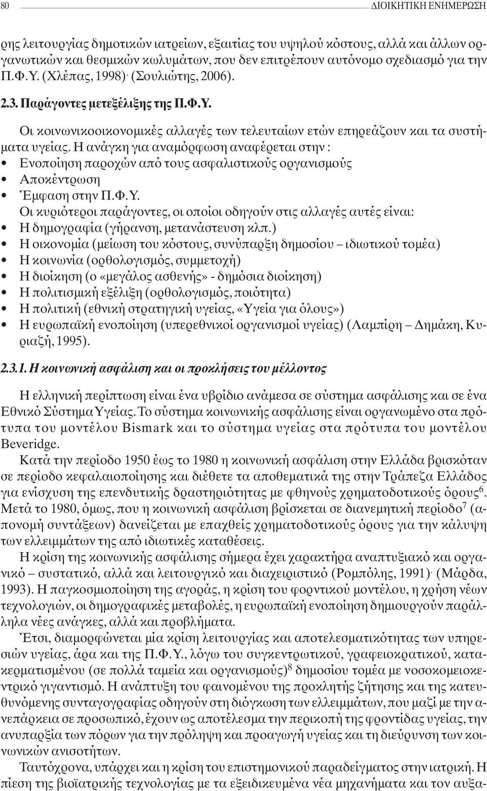 Η ανάγκη για αναμόρφωση αναφέρεται στην : Ενοποίηση παροχών από τους ασφαλιστικούς οργανισμούς Αποκέντρωση Έμφαση στην Π.Φ.Υ.