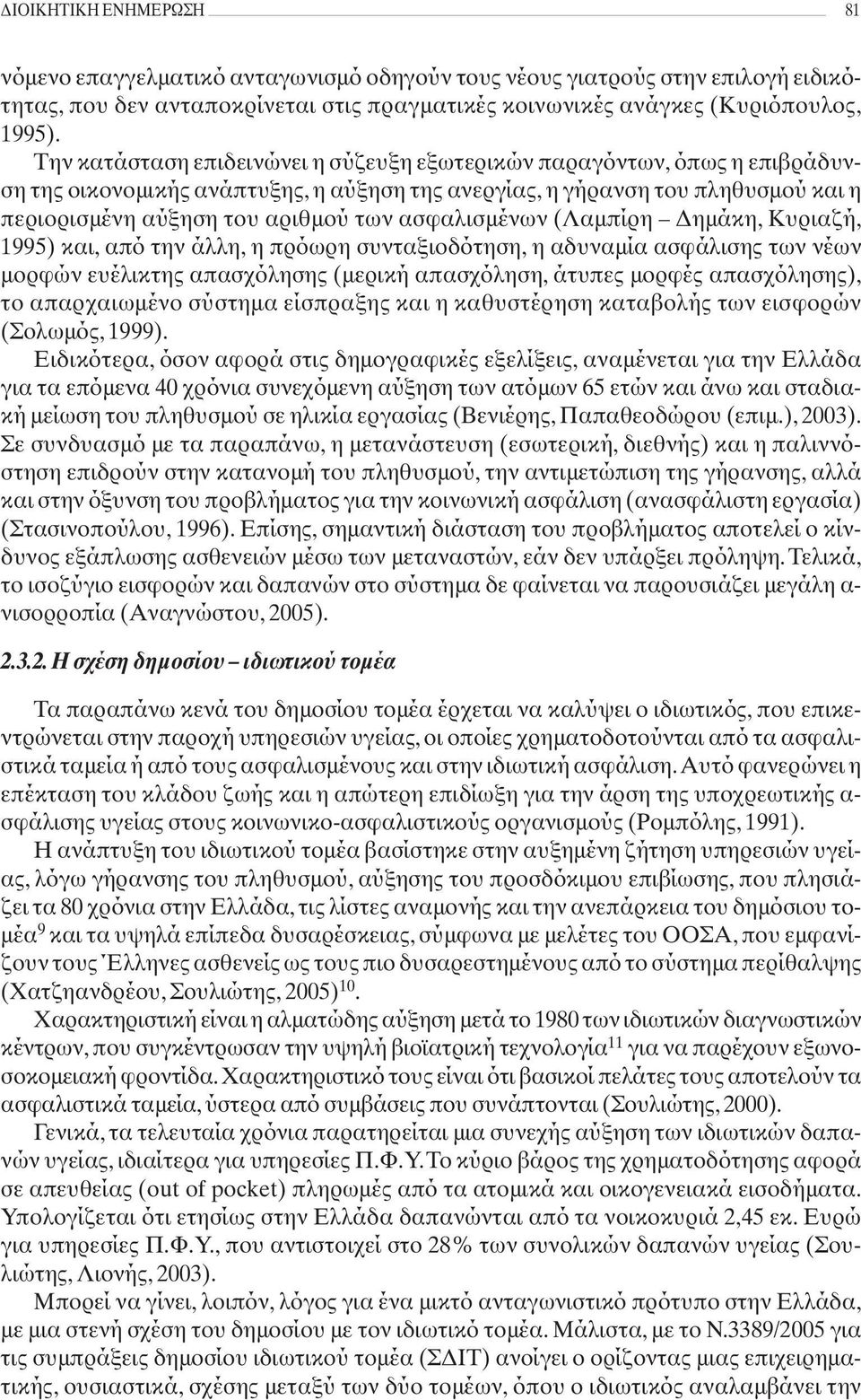 ασφαλισμένων (Λαμπίρη Δημάκη, Κυριαζή, 1995) και, από την άλλη, η πρόωρη συνταξιοδότηση, η αδυναμία ασφάλισης των νέων μορφών ευέλικτης απασχόλησης (μερική απασχόληση, άτυπες μορφές απασχόλησης), το