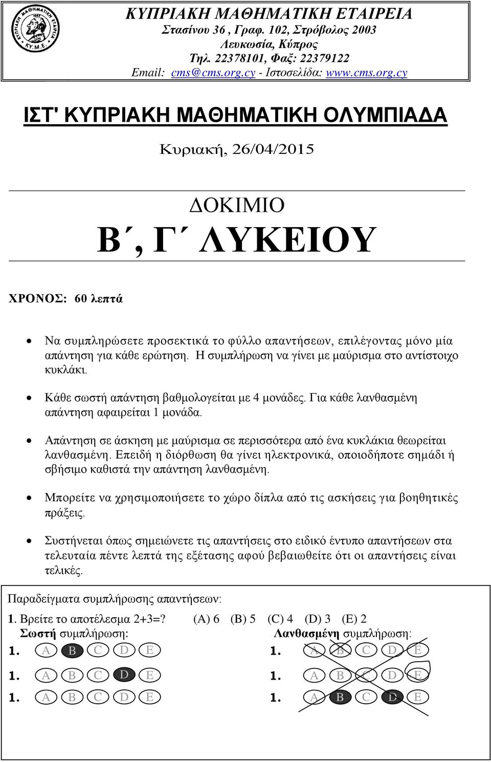 cy IΣΤ' ΚΥΠΡΙΑΚΗ ΜΑΘΗΜΑΤΙΚΗ ΟΛΥΜΠΙΑΔΑ Κυριακή, 26/04/2015 ΔΟΚΙΜΙΟ Β, Γ ΛΥΚΕΙΟΥ ΧΡΟΝΟΣ: 60 λεπτά Να συμπληρώσετε προσεκτικά το φύλλο απαντήσεων, επιλέγοντας μόνο μία απάντηση για κάθε ερώτηση.