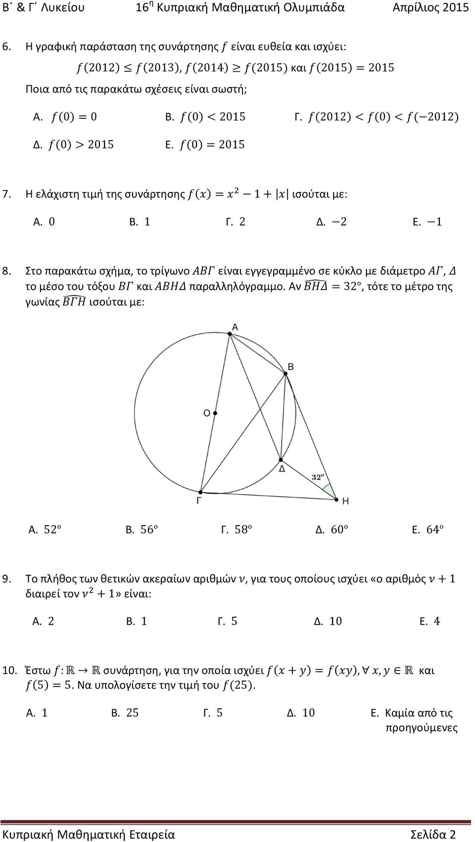 f(2012) < f(0) < f( 2012) Δ. f(0) > 2015 Ε. f(0) = 2015 7. Η ελάχιστη τιμή της συνάρτησης f(x) = x 2 1 + x ισούται με: Α. 0 Β. 1 Γ. 2 Δ. 2 Ε. 1 8.