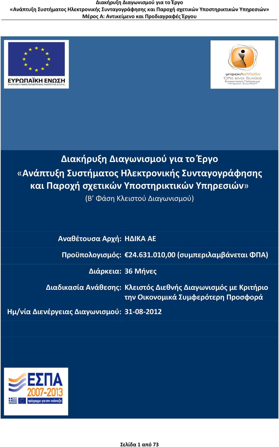 631.010,00 (συμπεριλαμβάνεται ΦΠΑ) Διάρκεια: 36 Μήνες Διαδικασία Ανάθεσης: Κλειστός Διεθνής Διαγωνισμός