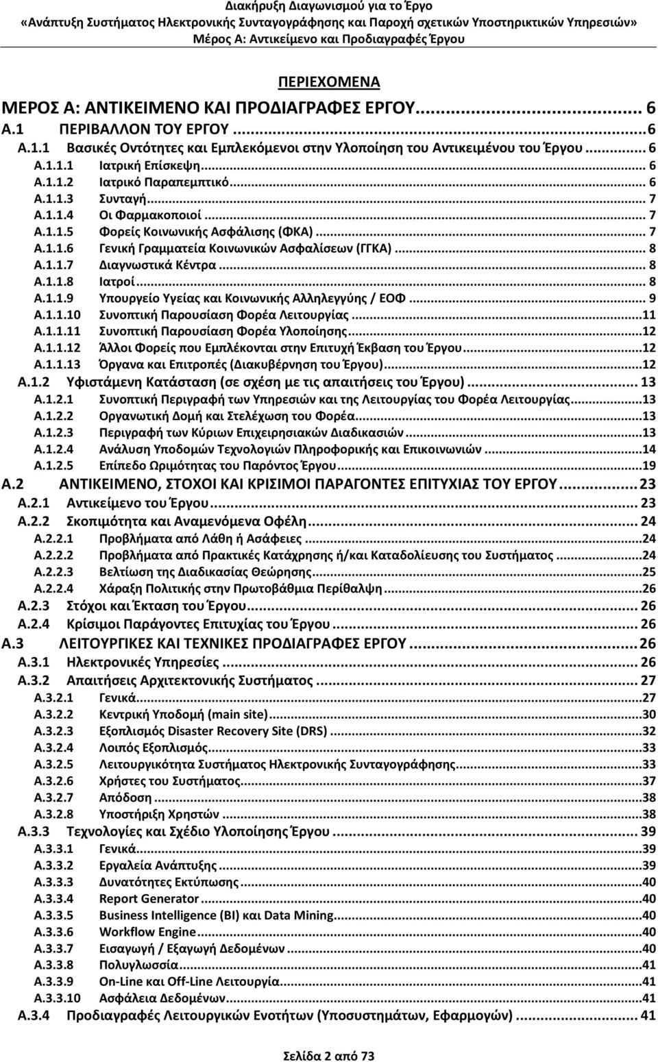 .. 8 Α.1.1.8 Ιατροί... 8 Α.1.1.9 Υπουργείο Υγείας και Κοινωνικής Αλληλεγγύης / ΕΟΦ... 9 Α.1.1.10 Συνοπτική Παρουσίαση Φορέα Λειτουργίας...11 Α.1.1.11 Συνοπτική Παρουσίαση Φορέα Υλοποίησης...12 Α.1.1.12 Άλλοι Φορείς που Εμπλέκονται στην Επιτυχή Έκβαση του Έργου.