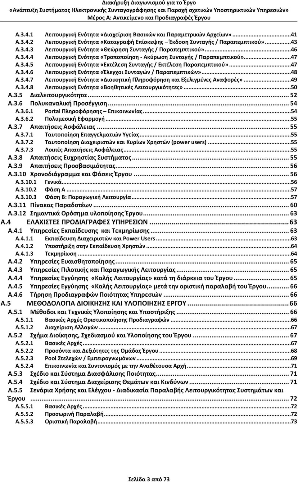 ..48 Α.3.4.7 Λειτουργική Ενότητα «Διοικητική Πληροφόρηση και Εξελιγμένες Αναφορές»...49 Α.3.4.8 Λειτουργική Ενότητα «Βοηθητικές Λειτουργικότητες»...50 Α.3.5 Διαλειτουργικότητα... 52 Α.3.6 Πολυκαναλική Προσέγγιση.