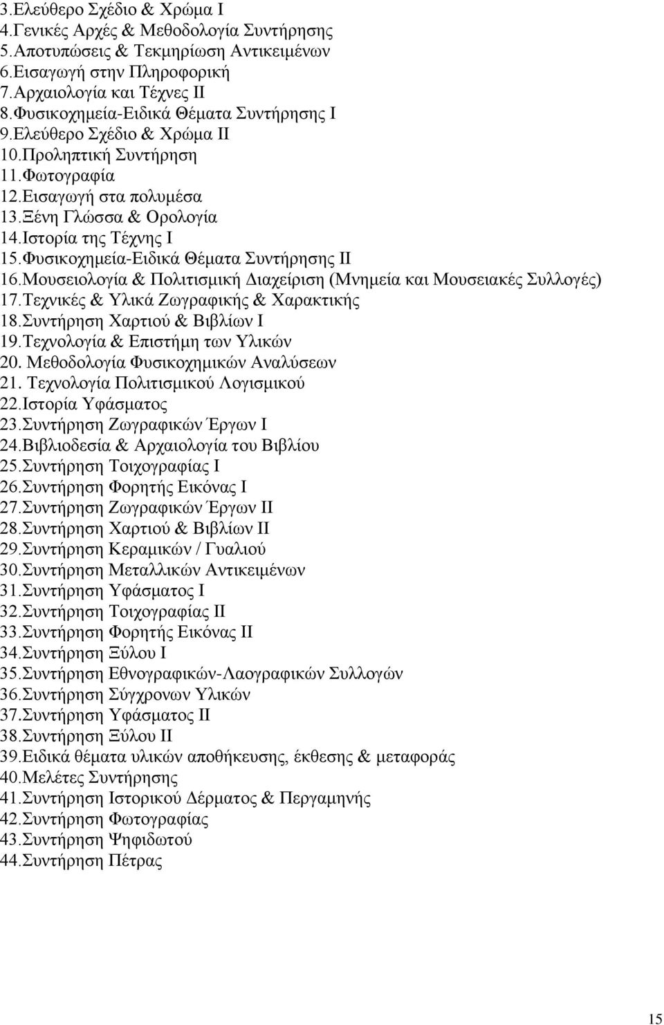 Φυσικοχημεία-Ειδικά Θέματα Συντήρησης ΙΙ 16.Μουσειολογία & Πολιτισμική Διαχείριση (Μνημεία και Μουσειακές Συλλογές) 17.Τεχνικές & Υλικά Ζωγραφικής & Χαρακτικής 18.Συντήρηση Χαρτιού & Βιβλίων Ι 19.