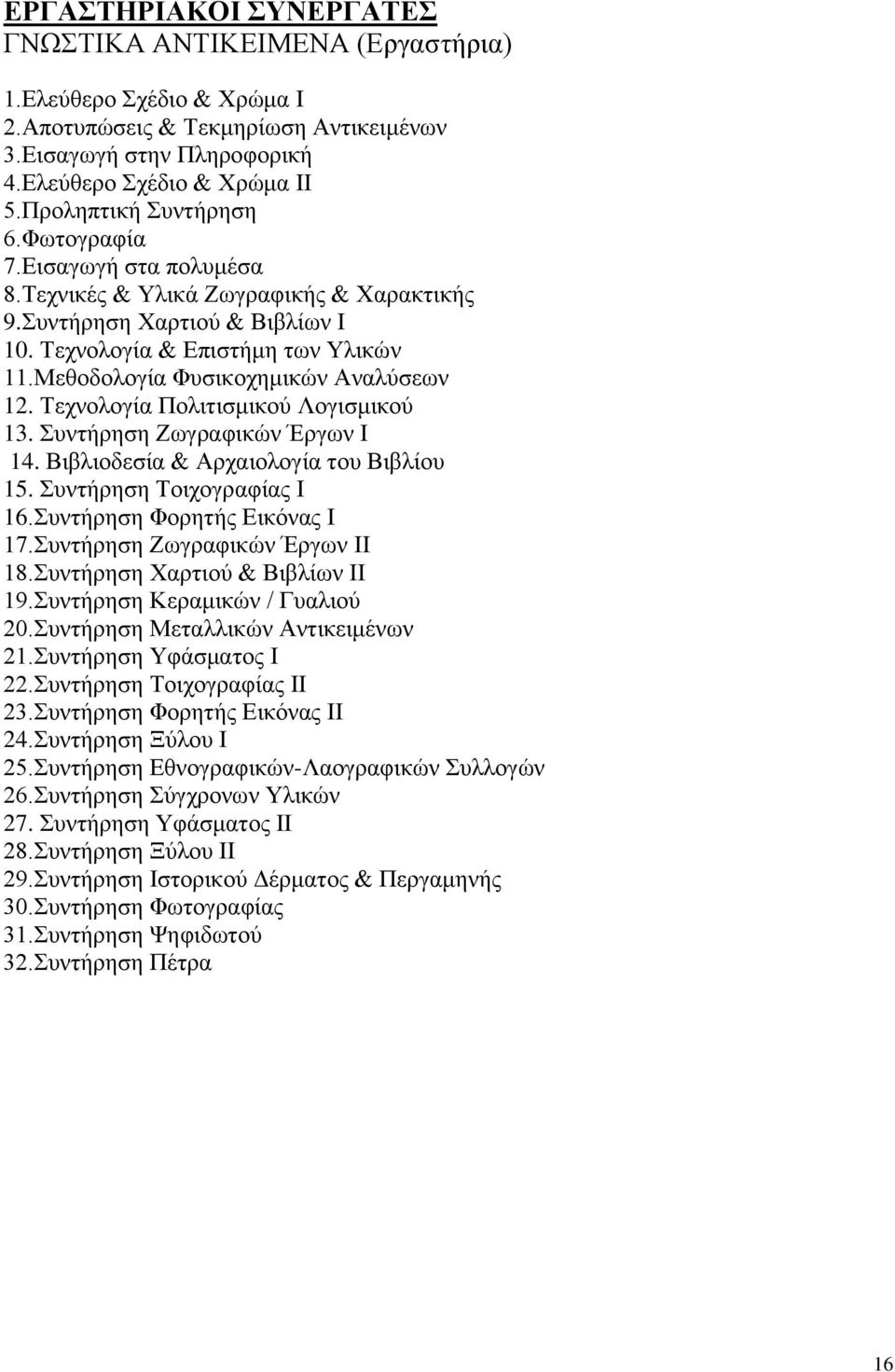 Μεθοδολογία Φυσικοχημικών Αναλύσεων 12. Τεχνολογία Πολιτισμικού Λογισμικού 13. Συντήρηση Ζωγραφικών Έργων Ι 14. Βιβλιοδεσία & Αρχαιολογία του Βιβλίου 15. Συντήρηση Τοιχογραφίας Ι 16.