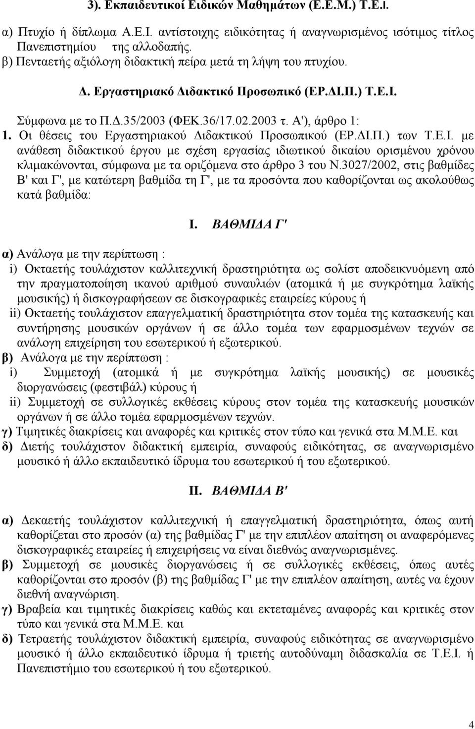 Οι θέσεις του Εργαστηριακού Διδακτικού Προσωπικού (ΕΡ.ΔΙ.Π.) των Τ.Ε.Ι. με ανάθεση διδακτικού έργου με σχέση εργασίας ιδιωτικού δικαίου ορισμένου χρόνου κλιμακώνονται, σύμφωνα με τα οριζόμενα στο άρθρο 3 του Ν.