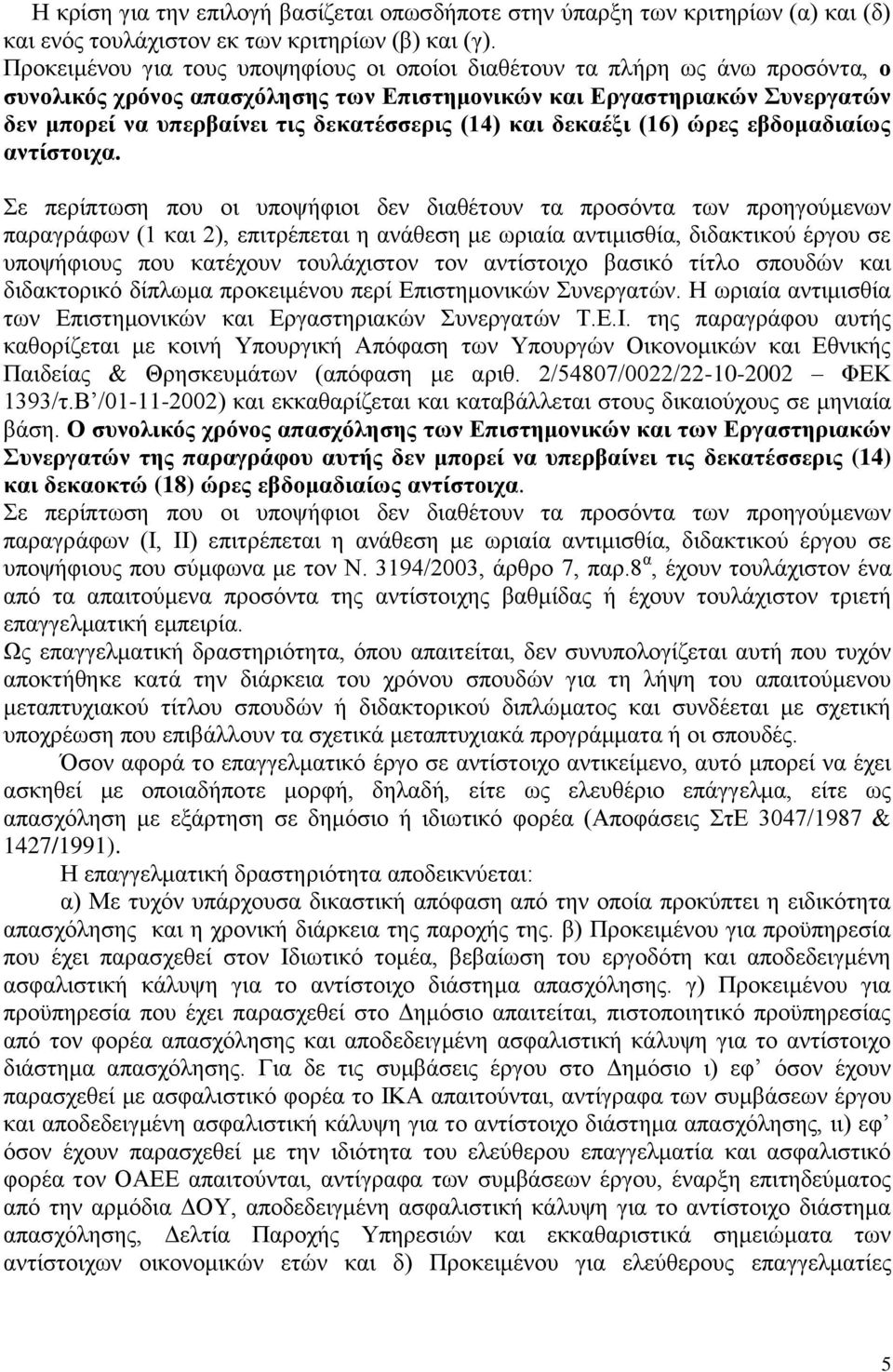 (14) και δεκαέξι (16) ώρες εβδομαδιαίως αντίστοιχα.