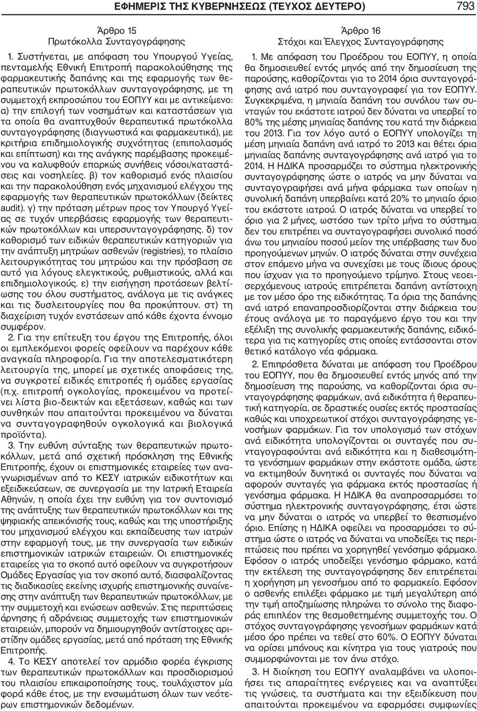 εκπροσώπου του ΕΟΠΥΥ και με αντικείμενο: α) την επιλογή των νοσημάτων και καταστάσεων για τα οποία θα αναπτυχθούν θεραπευτικά πρωτόκολλα συνταγογράφησης (διαγνωστικά και φαρμακευτικά), με κριτήρια