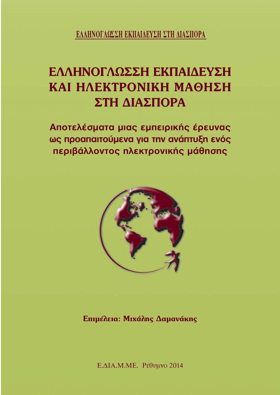 έρευνας ως προαπαιτούµενα για την ανάπτυξη ενός περιβάλλοντος