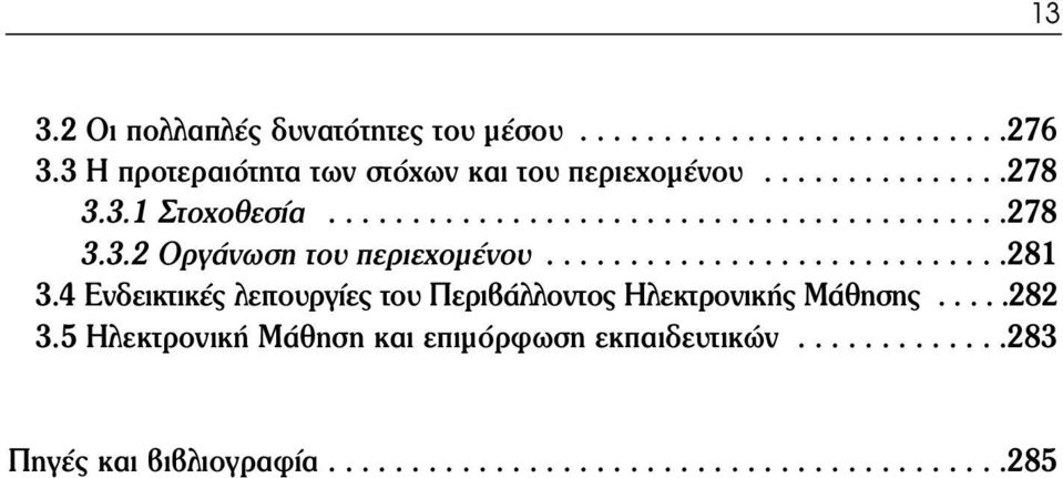 ...........................281 3.4 Ενδεικτικές λειτουργίες του Περιβάλλοντος Ηλεκτρονικής Μάθησης.....282 3.