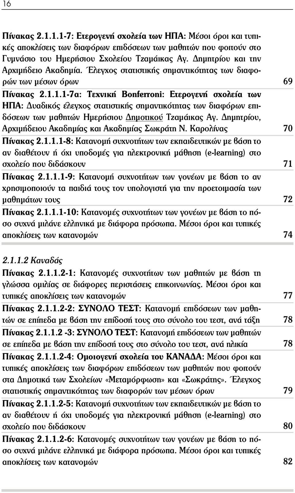 1.1-7α: Τεχνική Bonferroni: Ετερογενή σχολεία των ΗΠΑ: Δυαδικός έλεγχος στατιστικής σημαντικότητας των διαφόρων επιδόσεων των μαθητών Ημερήσιου Δημοτικού Τζαμάικας Αγ.