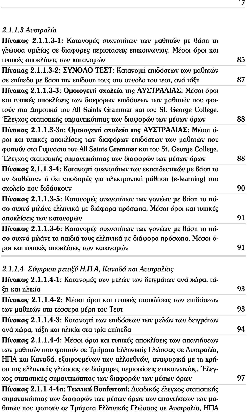 Έλεγχος στατιστικής σημαντικότητας των διαφορών των μέσων όρων Πίνακας 2.1.
