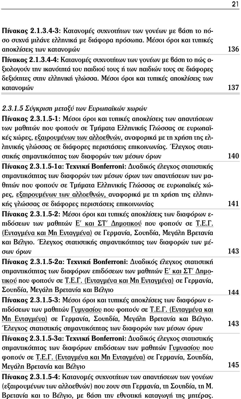 5 Σύγκριση μεταξύ των Ευρωπαϊκών χωρών Πίνακας 2.3.1.