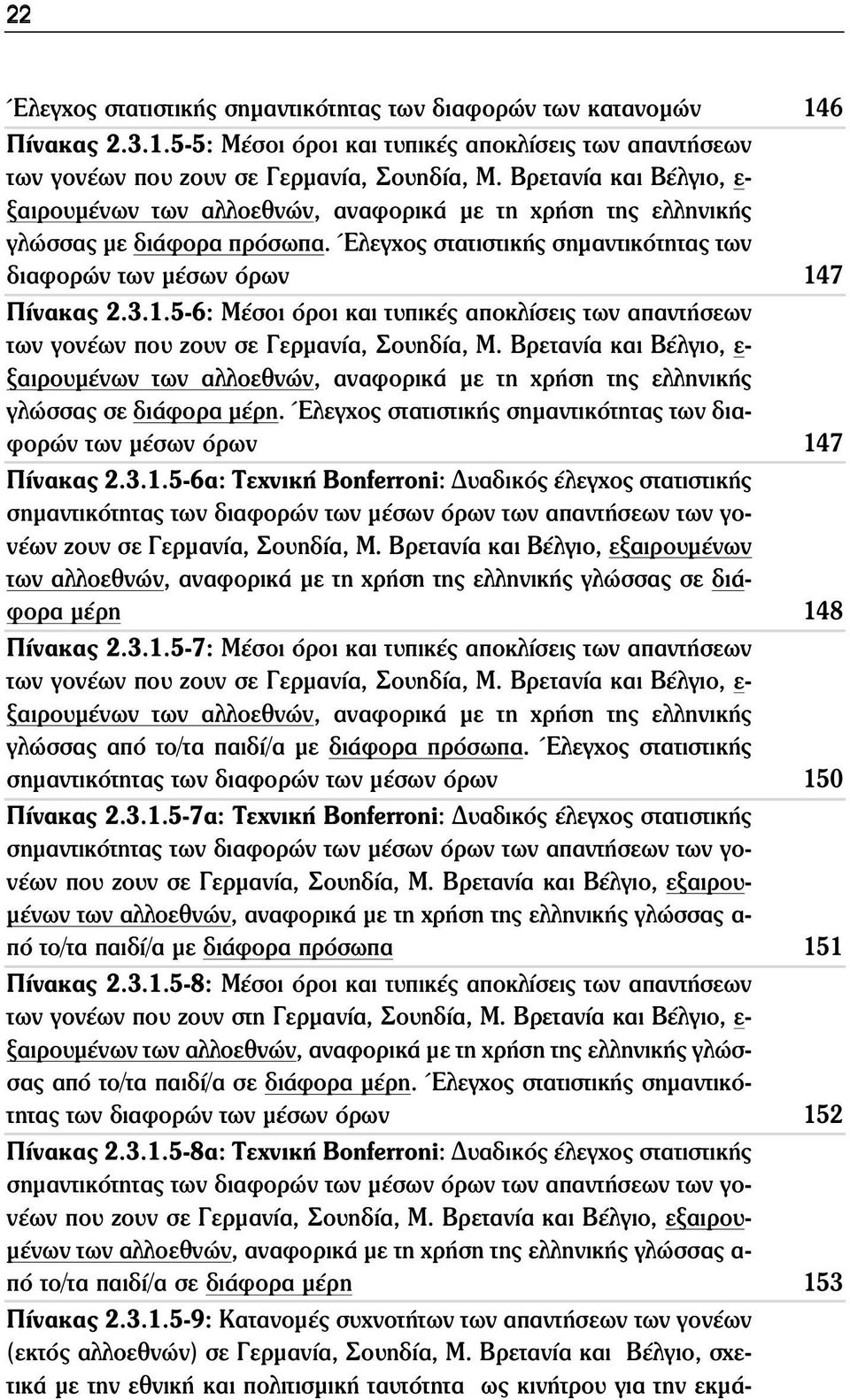 5-6: Μέσοι όροι και τυπικές αποκλίσεις των απαντήσεων των γονέων που ζουν σε Γερμανία, Σουηδία, Μ.