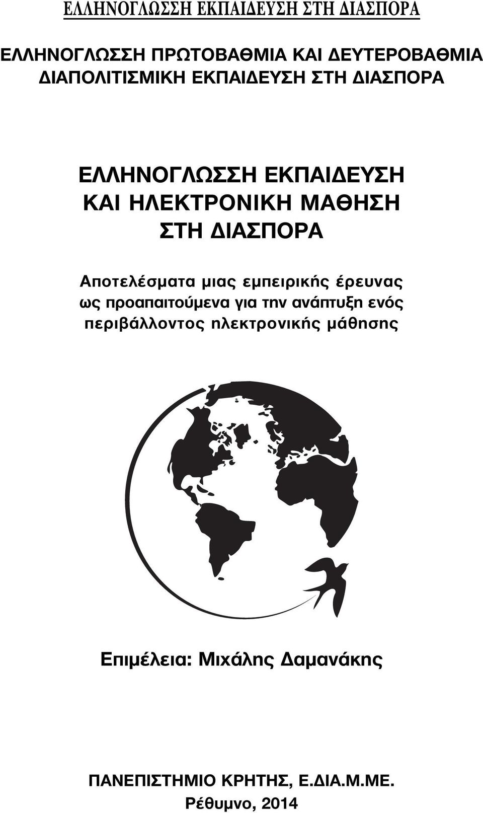 ΙΑΣΠΟΡΑ Αποτελέσµατα µιας εµπειρικής έρευνας ως προαπαιτούµενα για την ανάπτυξη ενός