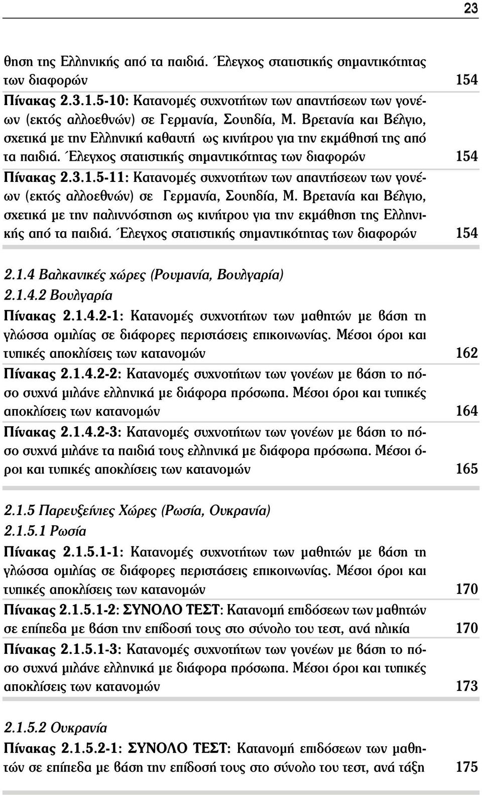 5-11: Κατανομές συχνοτήτων των απαντήσεων των γονέων (εκτός αλλοεθνών) σε Γερμανία, Σουηδία, Μ.