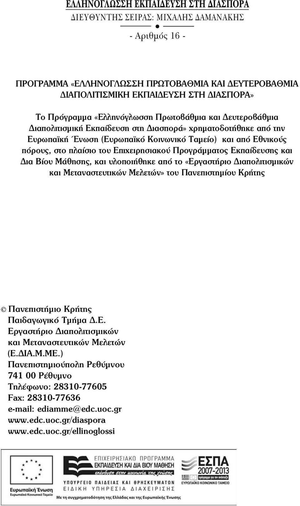Επιχειρησιακού Προγράμματος Εκπαίδευσης και Δια Βίου Μάθησης, και υλοποιήθηκε από το «Εργαστήριο Διαπολιτισμικών και Μεταναστευτικών Μελετών» του Πανεπιστημίου Κρήτης Πανεπιστήμιο Κρήτης Παιδαγωγικό