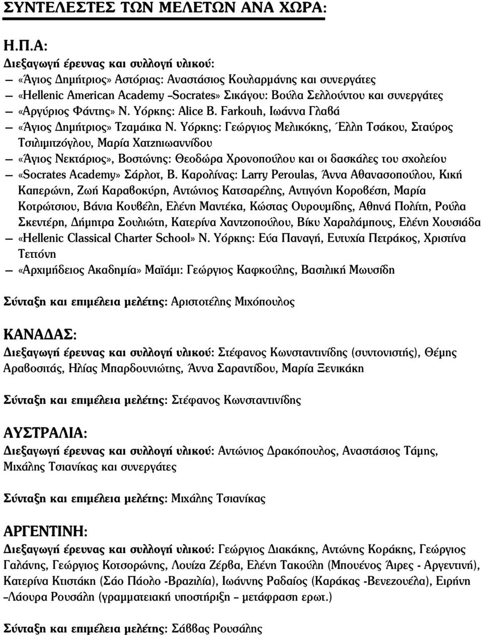 Φάντης» Ν. Υόρκης: Alice B. Farkouh, Ιωάννα Γλαβά «Άγιος Δημήτριος» Τζαμάικα Ν.