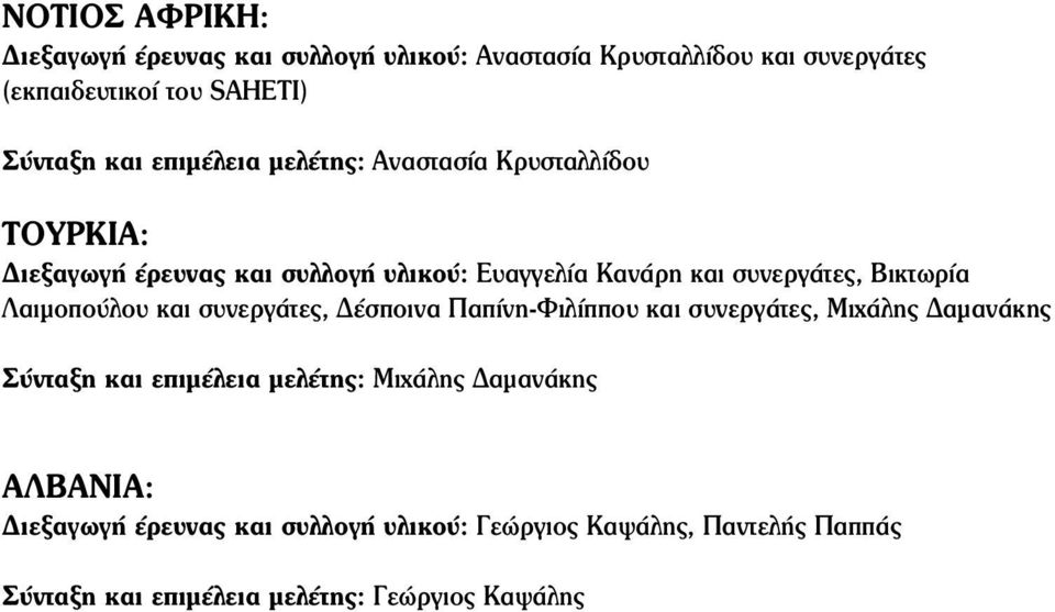 Λαιμοπούλου και συνεργάτες, Δέσποινα Παπίνη-Φιλίππου και συνεργάτες, Μιχάλης Δαμανάκης Σύνταξη και επιμέλεια μελέτης: Μιχάλης