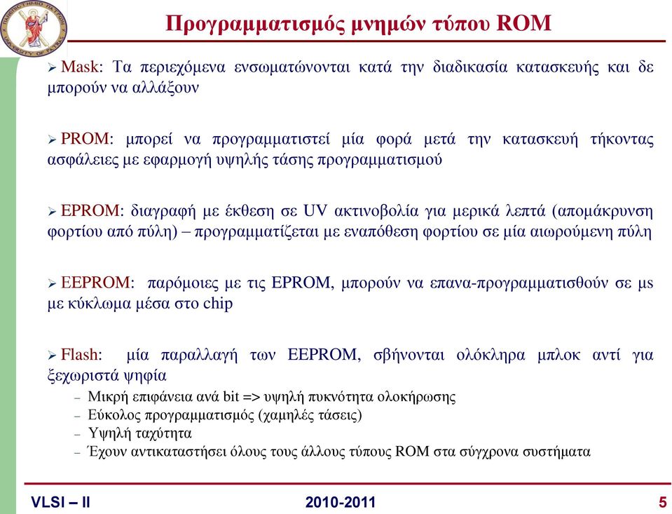 αιωρούμενη πύλη ΕEPROM: παρόμοιες με τις EPROM, μπορούν να επανα-προγραμματισθούν σε μs με κύκλωμα μέσα στο chip Flash: μία παραλλαγή των EEPROM, σβήνονται ολόκληρα μπλοκ αντί για ξεχωριστά ψηφία