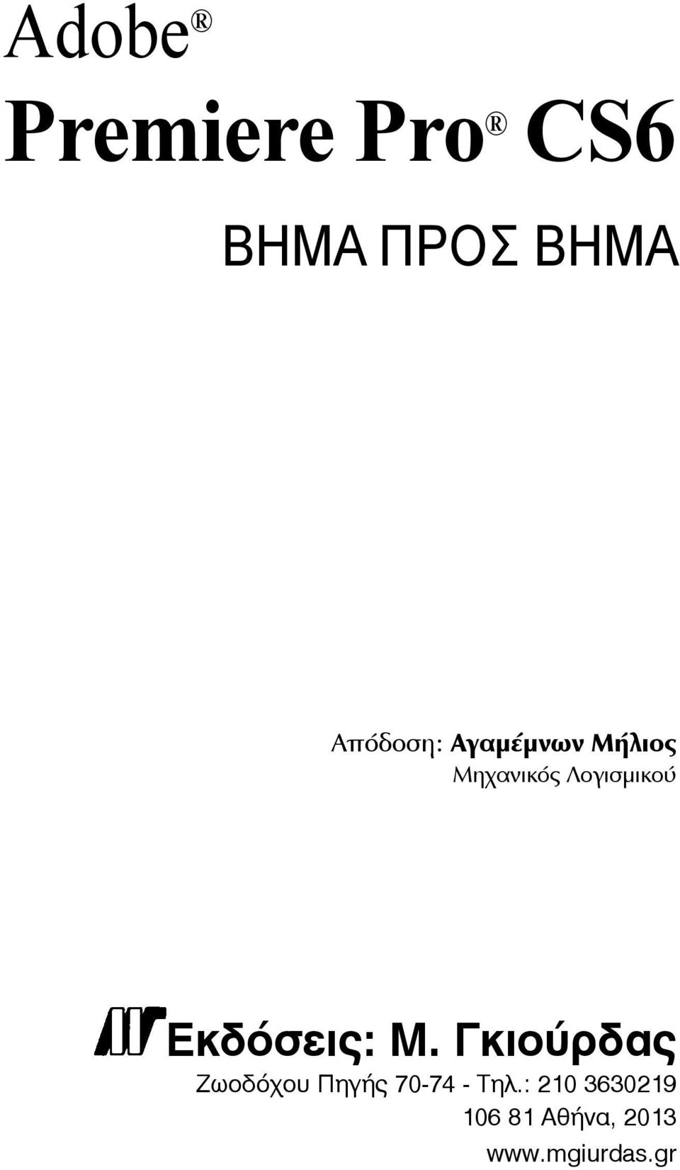 Λογισμικού Εκδόσεις: Μ.