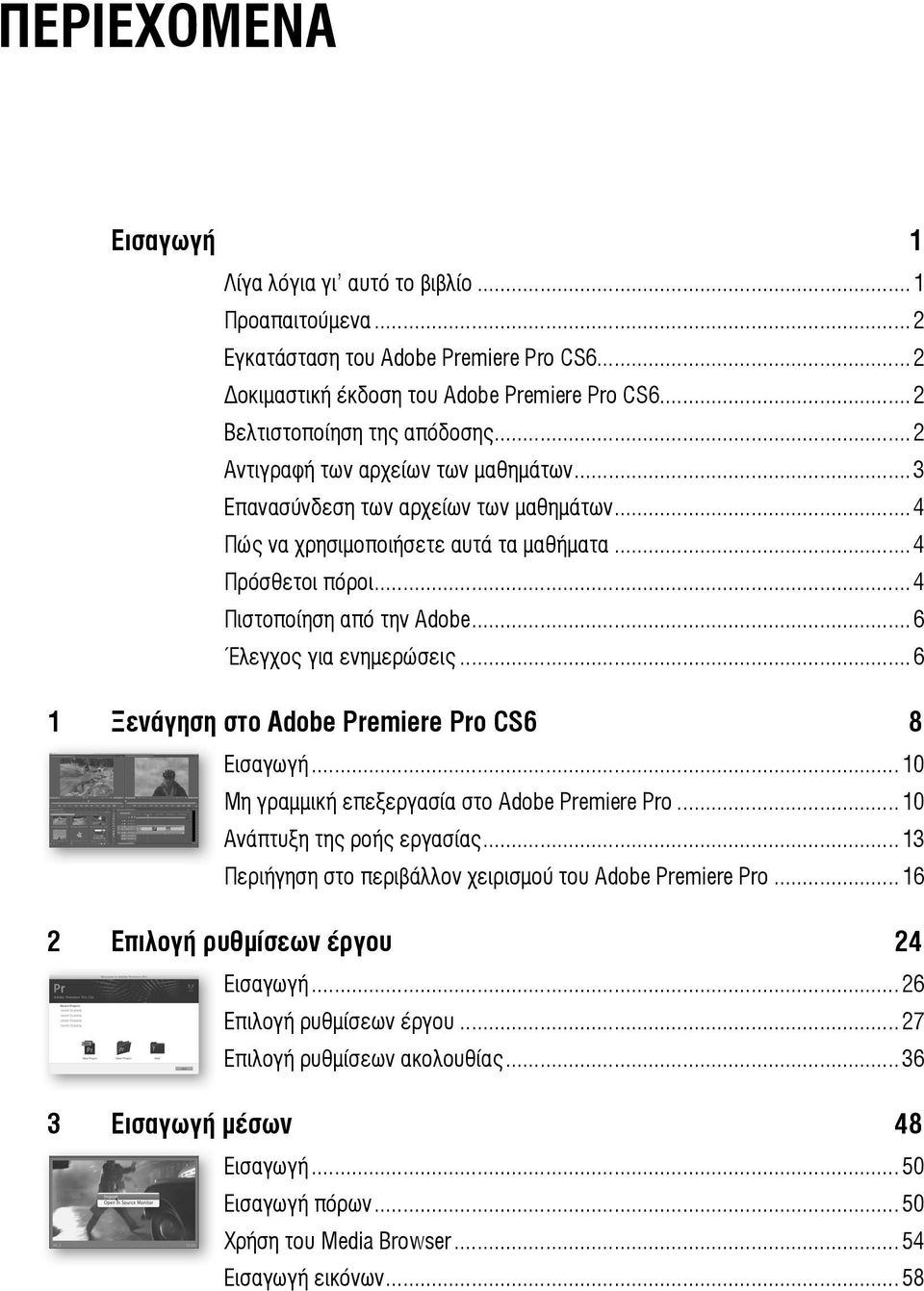 ..6 Έλεγχος για ενημερώσεις...6 1 Ξενάγηση στο Adobe Premiere Pro CS6 8 Εισαγωγή...10 Μη γραμμική επεξεργασία στο Adobe Premiere Pro...10 Ανάπτυξη της ροής εργασίας.